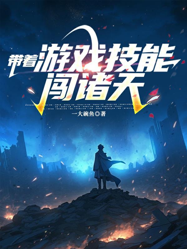 带着游戏技能闯诸天 带着游戏技能闯诸天