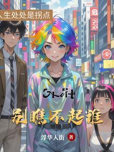 别瞧不起谁 别瞧不起谁