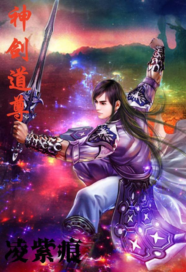 神剑道尊 神剑道尊