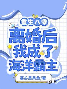 渔女:离婚后我靠赶海打渔暴富 渔女:离婚后我靠赶海打渔暴富