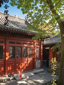 四合院里的镇宅之宝 四合院里的镇宅之宝