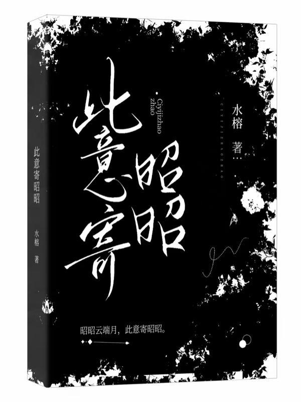 此意寄昭昭 此意寄昭昭