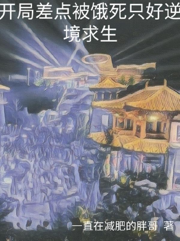 开局差点被饿死只好逆境求生 开局差点被饿死只好逆境求生