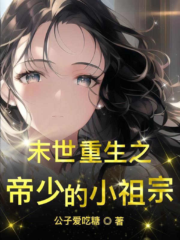 末世重生之帝少的小祖宗 末世重生之帝少的小祖宗