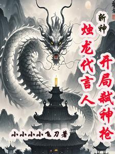 斩神:烛龙代言人,开局弑神枪 斩神:烛龙代言人,开局弑神枪