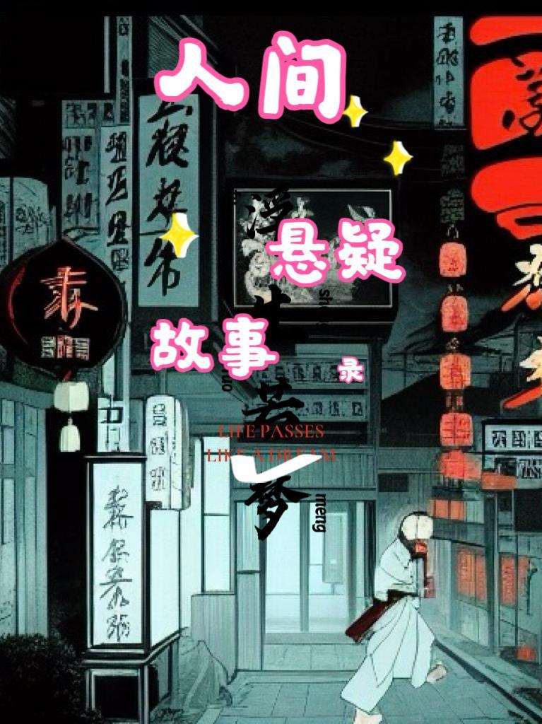 人间悬疑故事录 人间悬疑故事录