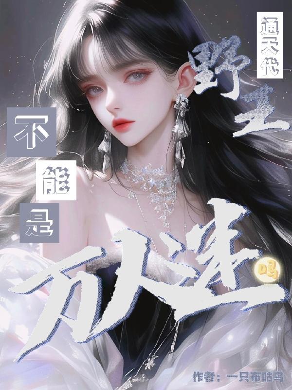 通天代野王不能是万人迷吗? 通天代野王不能是万人迷吗?