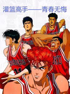 灌篮高手之青春无悔 灌篮高手之青春无悔