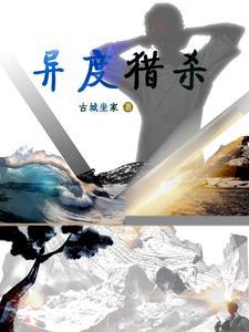 异度猎杀 异度猎杀