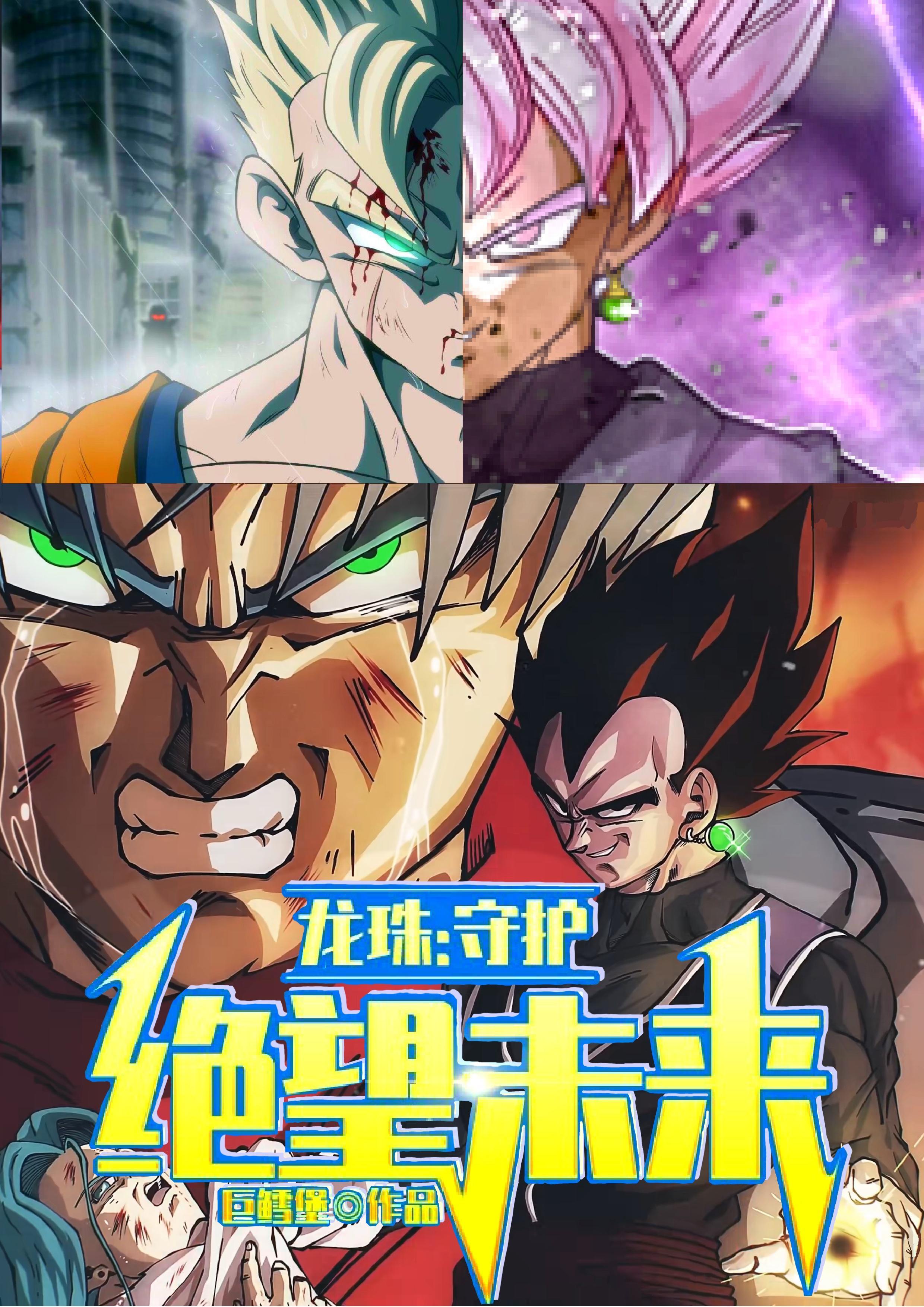 龙珠:守护绝望未来 龙珠:守护绝望未来