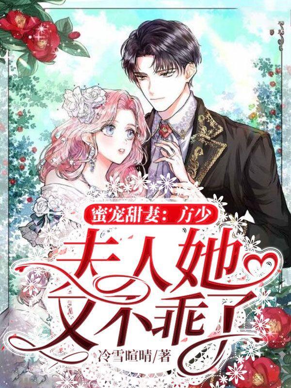 蜜宠甜妻:方少,夫人她又不乖了 蜜宠甜妻:方少,夫人她又不乖了