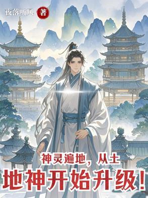 神灵遍地,从土地神开始升级! 神灵遍地,从土地神开始升级!