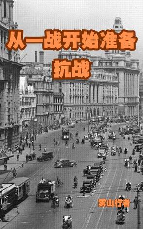 从一战开始准备抗战 从一战开始准备抗战