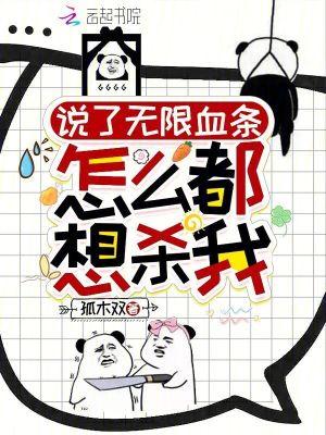 说了无限血条:怎么都想杀我! 说了无限血条:怎么都想杀我!