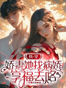 快穿:满级娇妻专治偏执大佬 快穿:满级娇妻专治偏执大佬