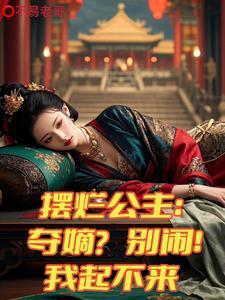 摆烂公主:夺嫡?别闹!我起不来 摆烂公主:夺嫡?别闹!我起不来