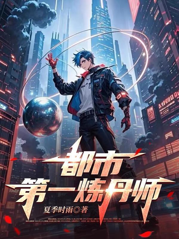 都市第一炼丹师 都市第一炼丹师