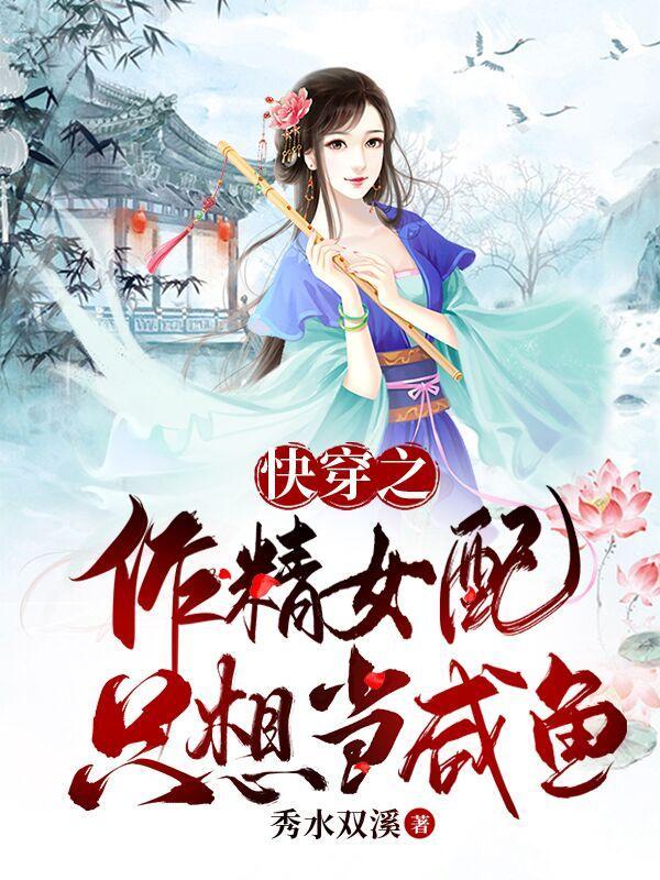 快穿之作精女配她只想当咸鱼 快穿之作精女配她只想当咸鱼