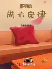 苏填的周六定律 苏填的周六定律