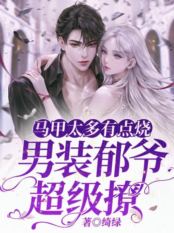 马甲太多有点烧,男装郁爷超级撩 马甲太多有点烧,男装郁爷超级撩