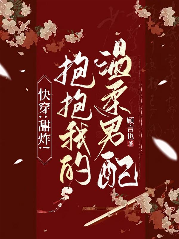 快穿:甜炸!抱抱我的温柔男配 快穿:甜炸!抱抱我的温柔男配
