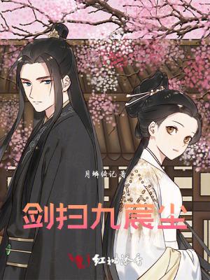 剑扫九宸尘 剑扫九宸尘