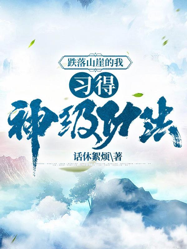 跌落山崖的我,习得神级功法 跌落山崖的我,习得神级功法