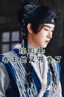 综影视:卷王她又开卷了 综影视:卷王她又开卷了