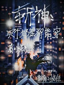 斩神:买个奶茶都能穿 斩神:买个奶茶都能穿