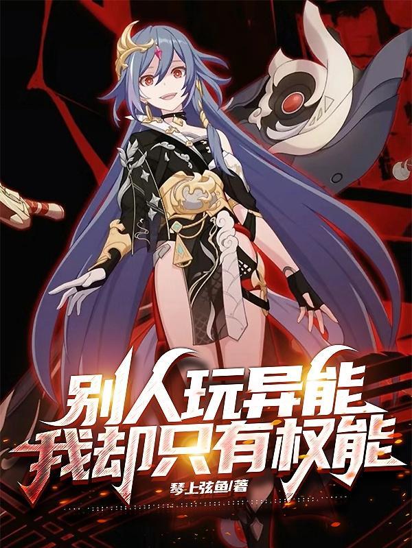 别人玩异能,我却只有权能 别人玩异能,我却只有权能