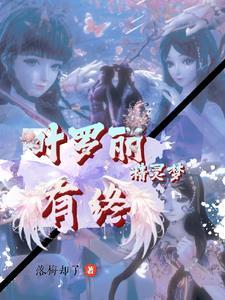 叶罗丽精灵梦之有终 叶罗丽精灵梦之有终