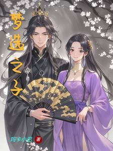 梦选之子 梦选之子