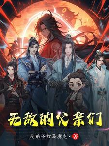 无敌的父亲们 无敌的父亲们