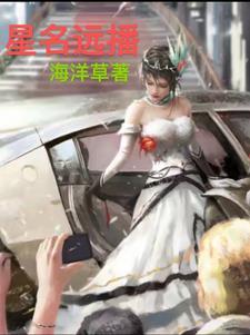 星名远播 星名远播