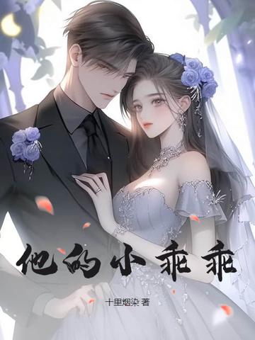 他的小乖乖 他的小乖乖