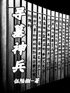 寻墓神兵 寻墓神兵
