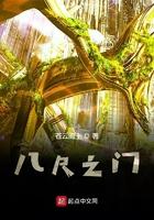 八尺之门 八尺之门