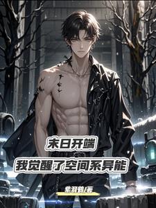 双异能开局:我将成为末世之王 双异能开局:我将成为末世之王