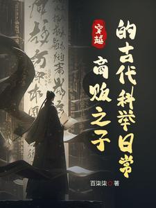 我在古代考公,商家子的赶考日常 我在古代考公,商家子的赶考日常