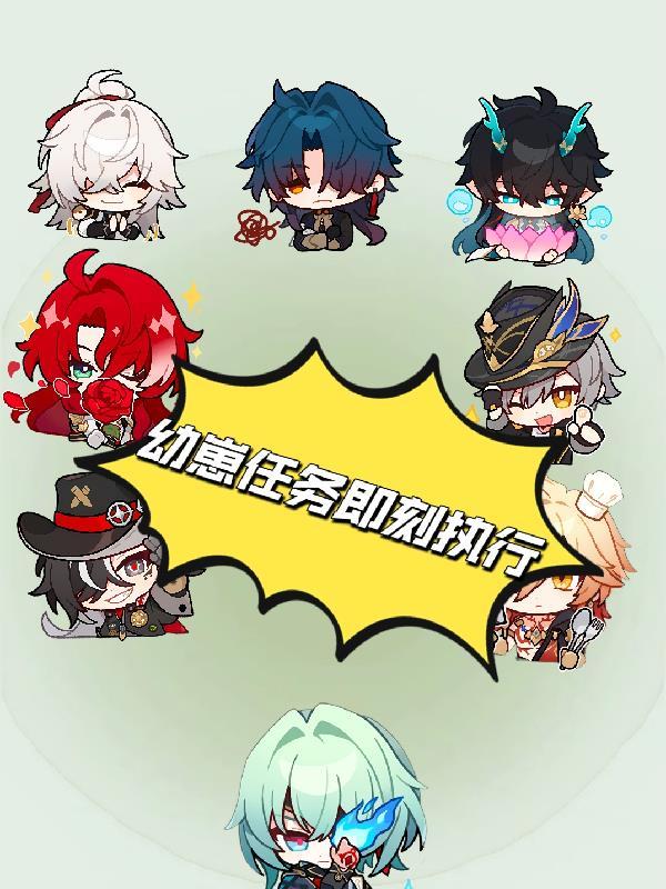 星铁:幼崽任务即刻执行 星铁:幼崽任务即刻执行