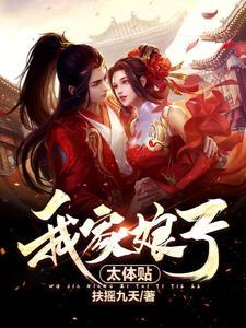 我家娘子太体贴 我家娘子太体贴