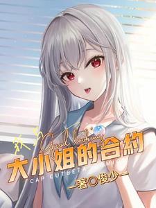 我与大小姐的合约 我与大小姐的合约