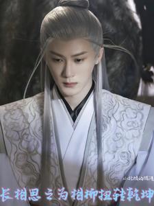 长相思之为相柳扭转乾坤 长相思之为相柳扭转乾坤