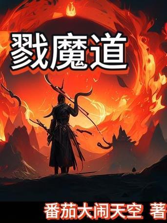 戮魔道 戮魔道