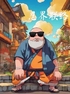 忍界联络官 忍界联络官