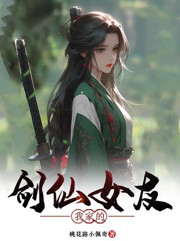 我家的剑仙女友 我家的剑仙女友