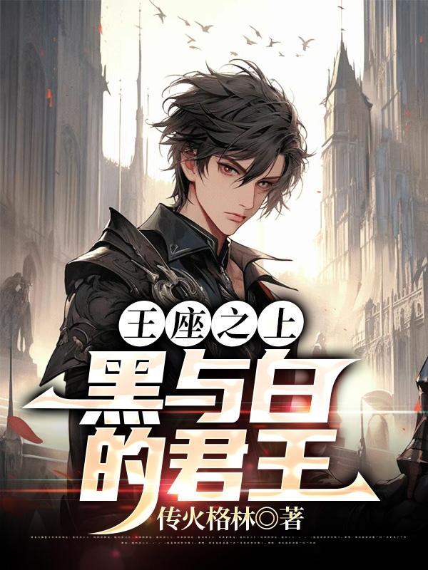 王座之上:黑与白的君王 王座之上:黑与白的君王