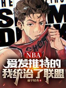NBA:爱发推特的我统治了联盟 NBA:爱发推特的我统治了联盟