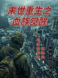 末世重生之血族觉醒:囤物资加倍 末世重生之血族觉醒:囤物资加倍