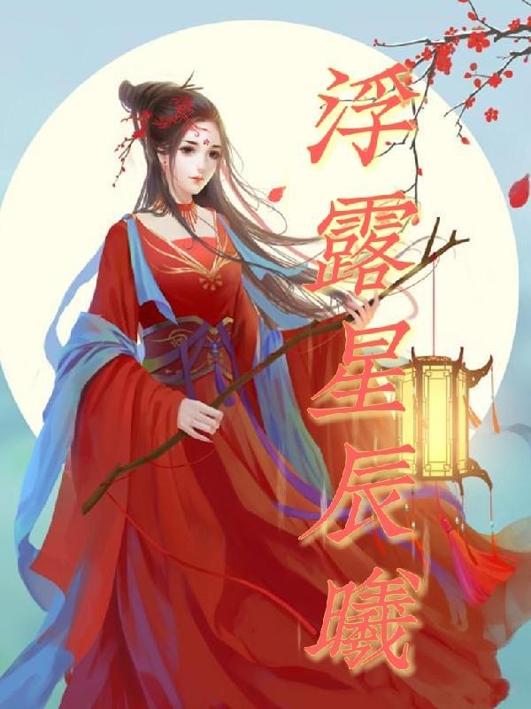 浮露星辰曦 浮露星辰曦